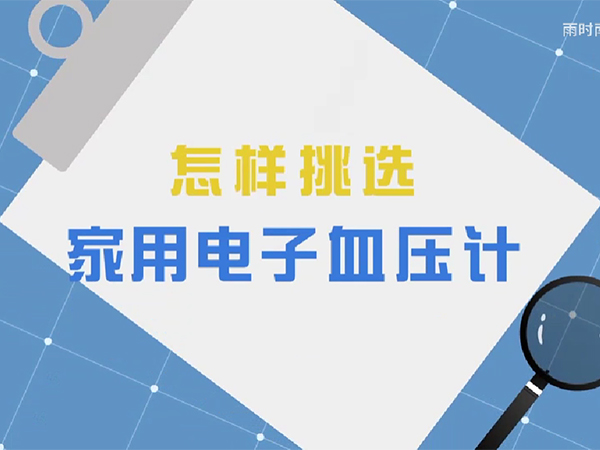 2022年全國(guó)醫(yī)療器械安全宣傳周科普動(dòng)畫(huà) | 怎樣挑選家用電子血壓計(jì)？